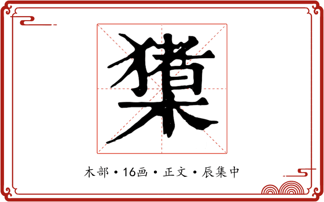 橥