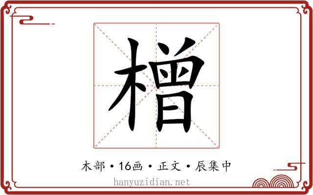 橧