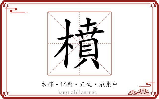 橨