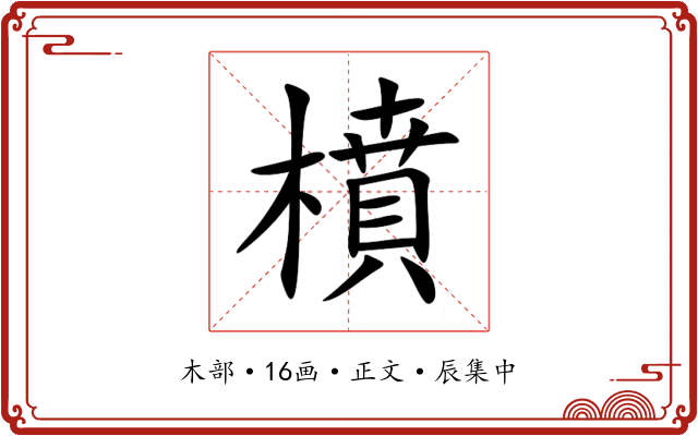 橨