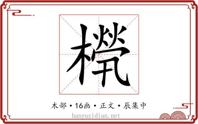 橩