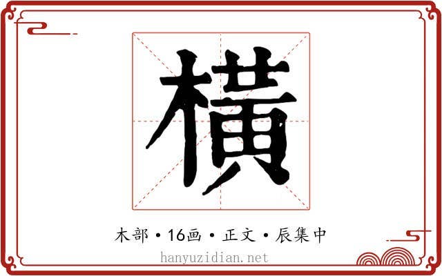 橫
