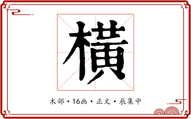 橫