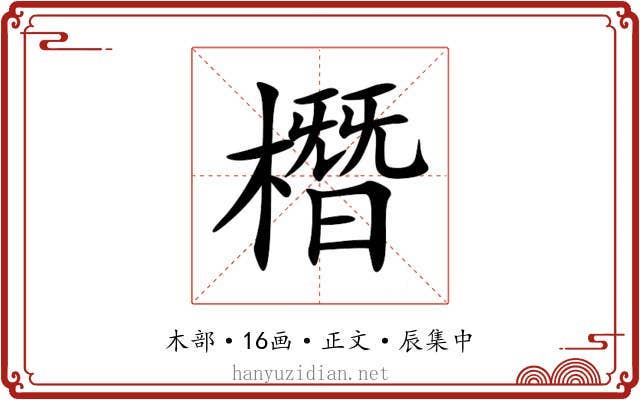 橬