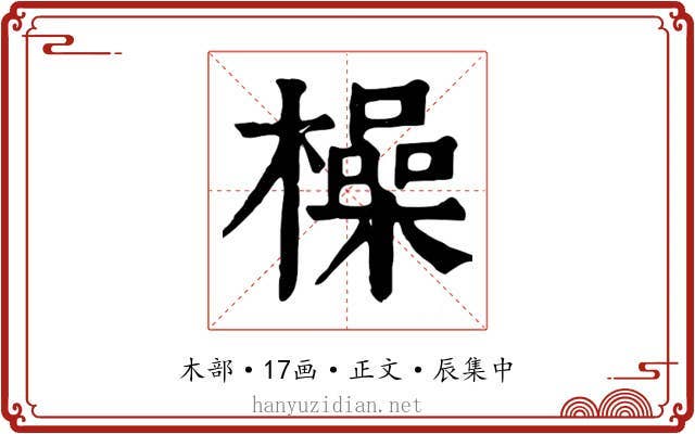 橾