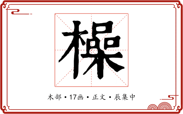 橾