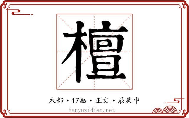 檀