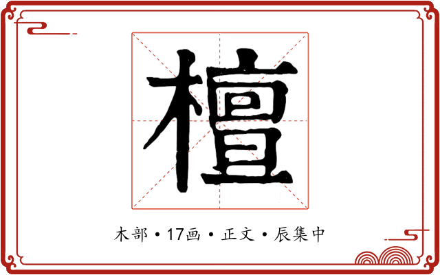 檀