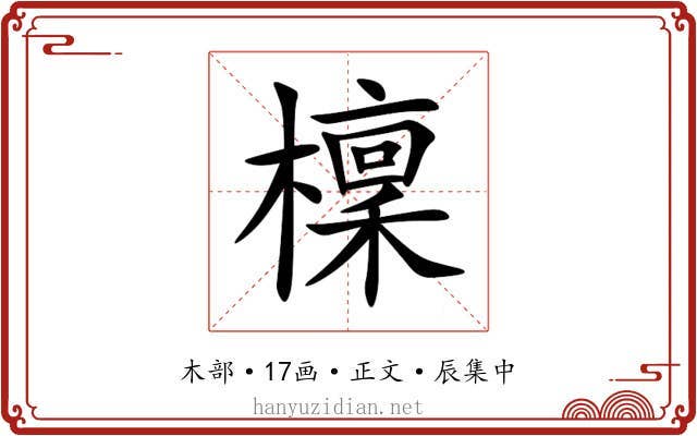 檁