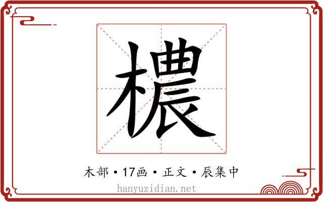 檂