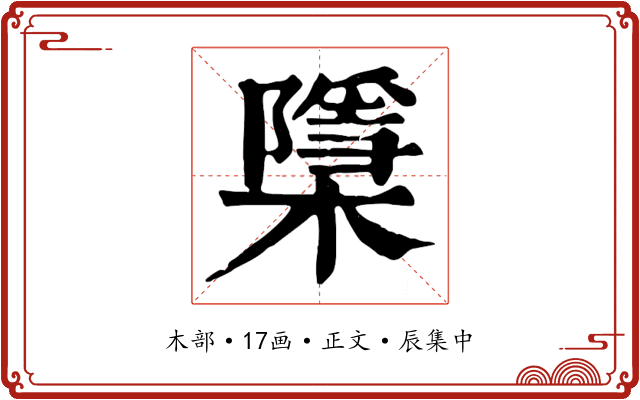 檃