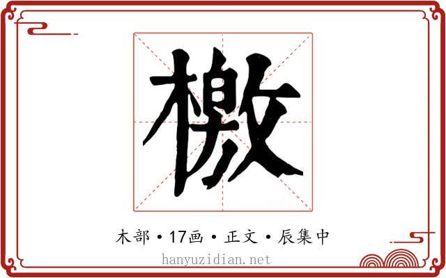 檄