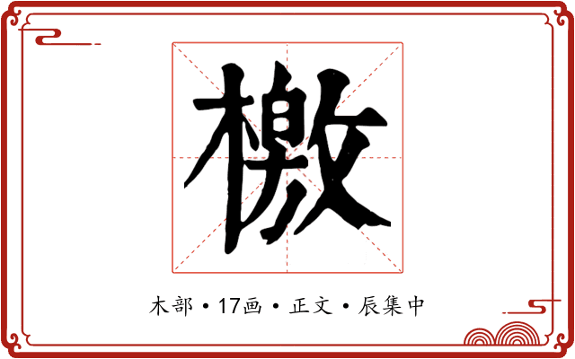 檄
