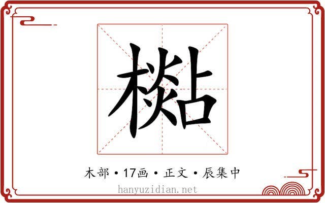 檆