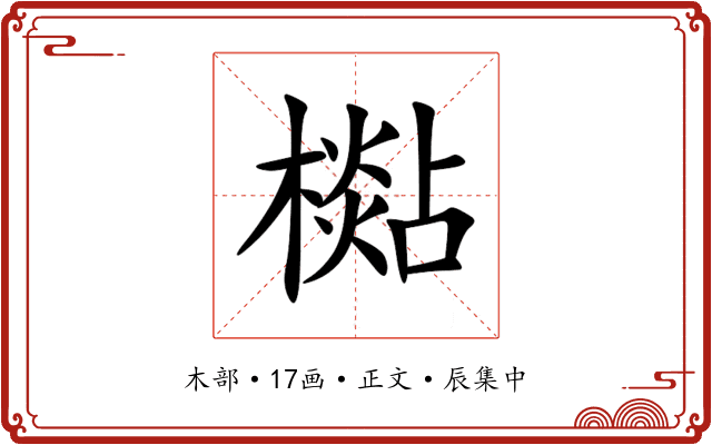 檆