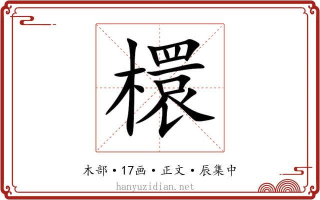 檈