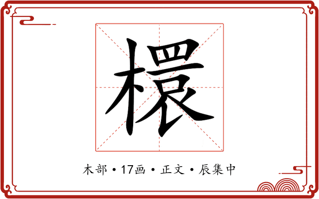 檈
