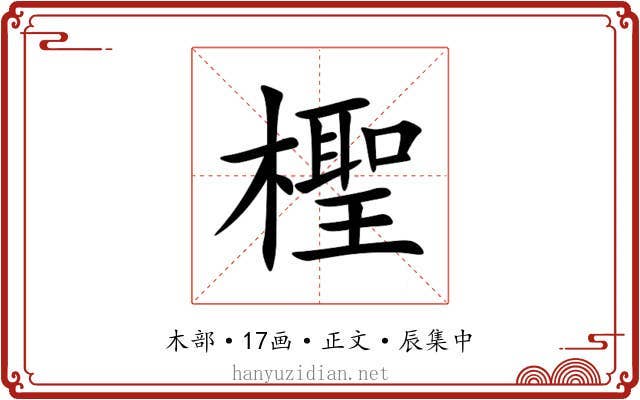 檉