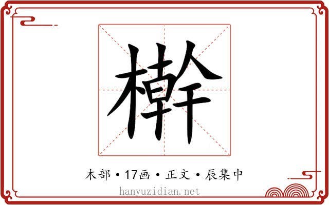 檊