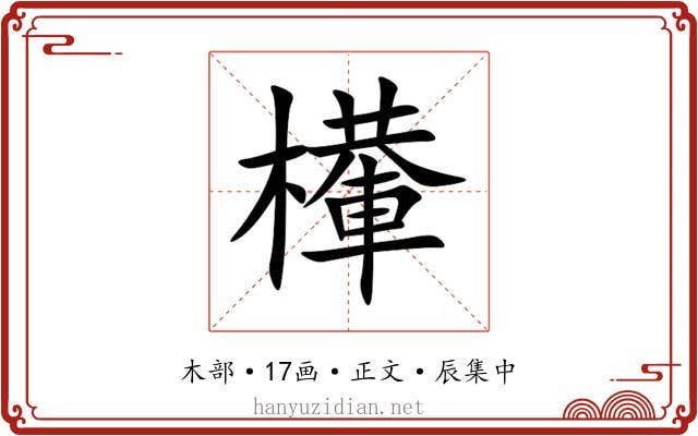 檋