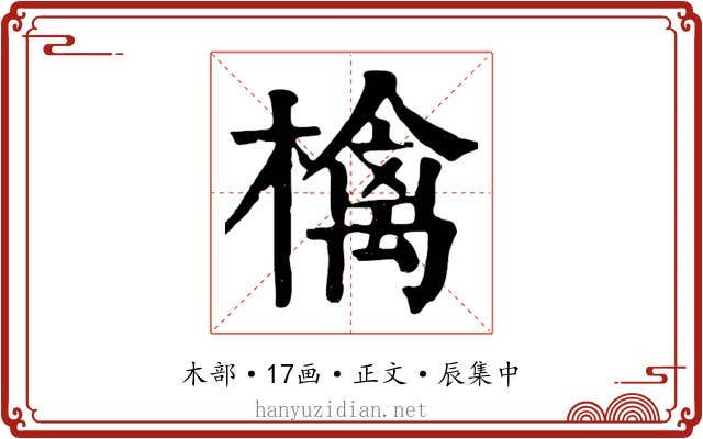 檎