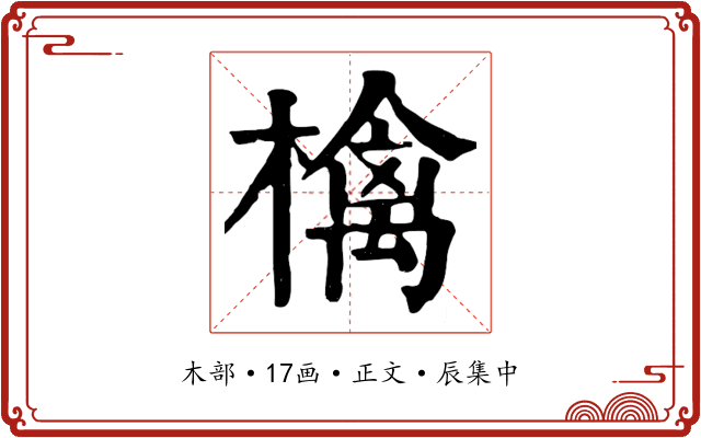 檎