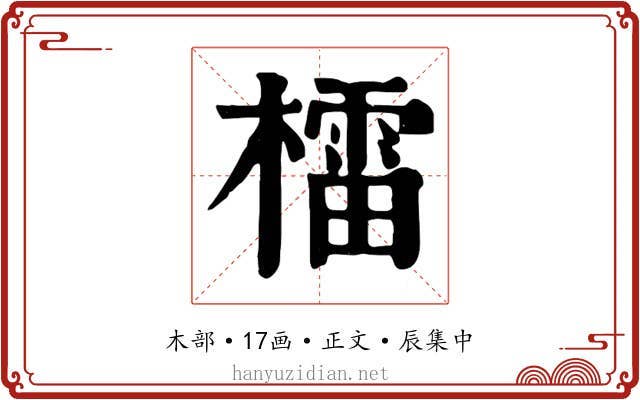 檑