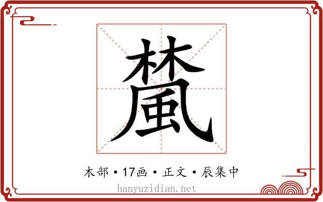 檒