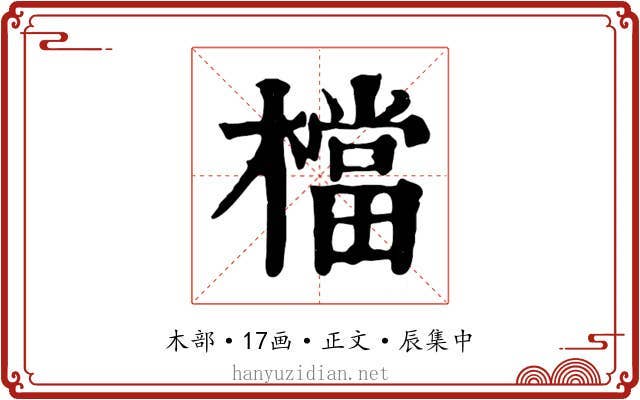 檔