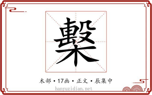 檕