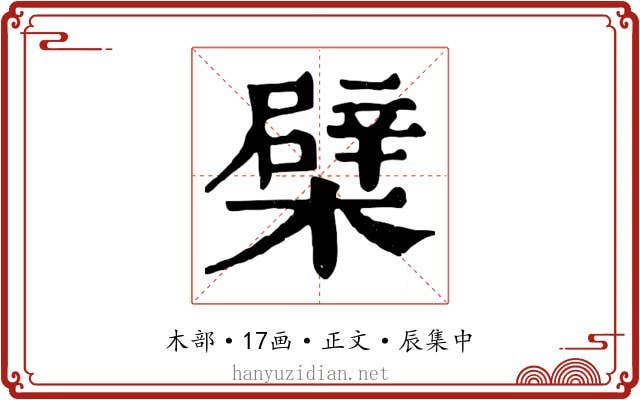 檗