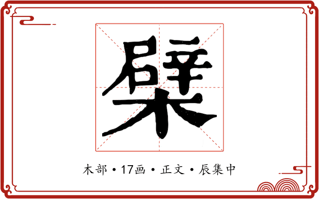 檗