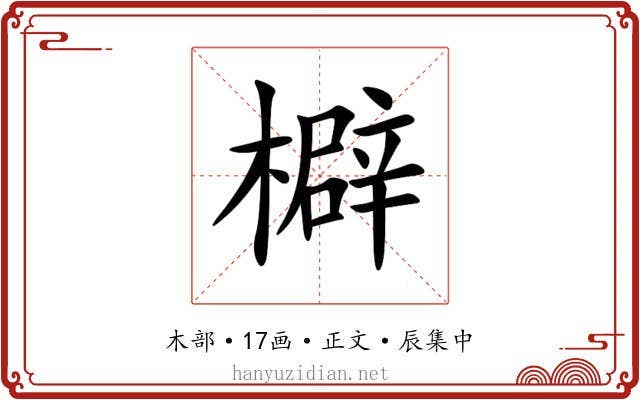 檘