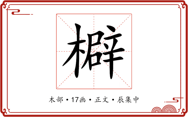 檘