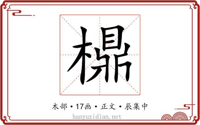 檙