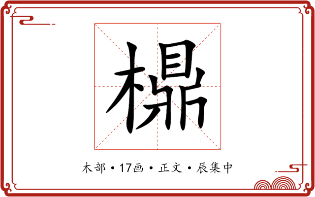 檙