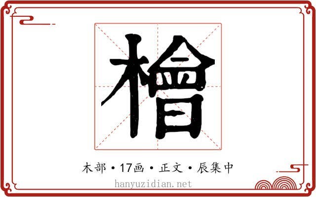 檜