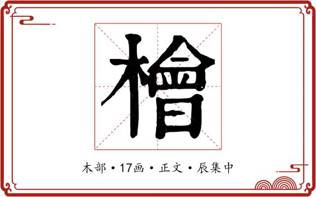 檜