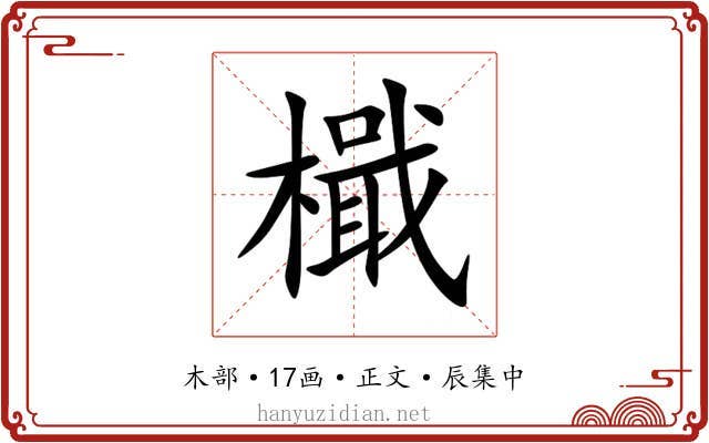 檝