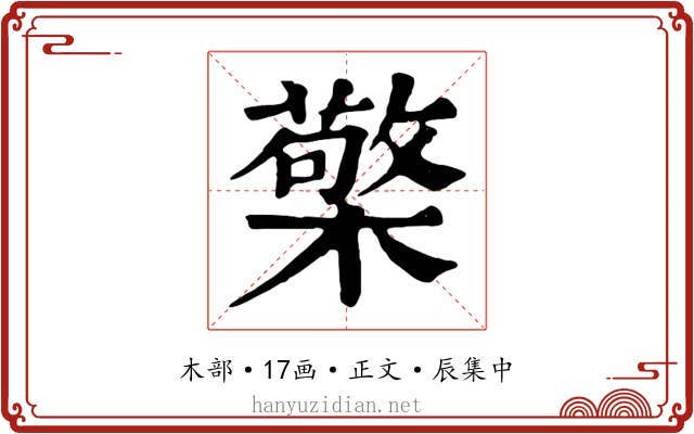 檠