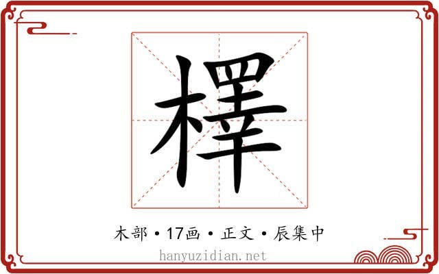 檡