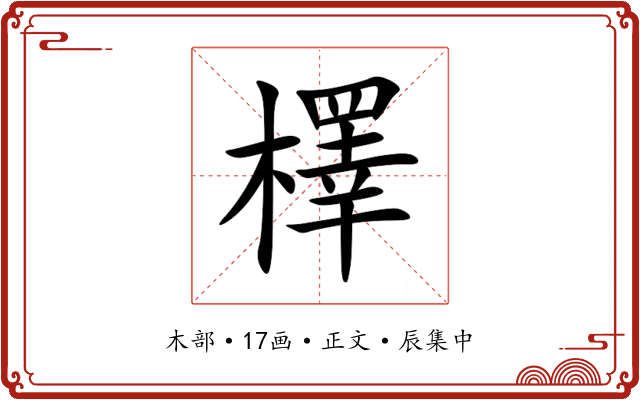 檡