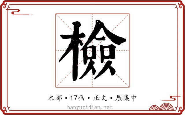 檢