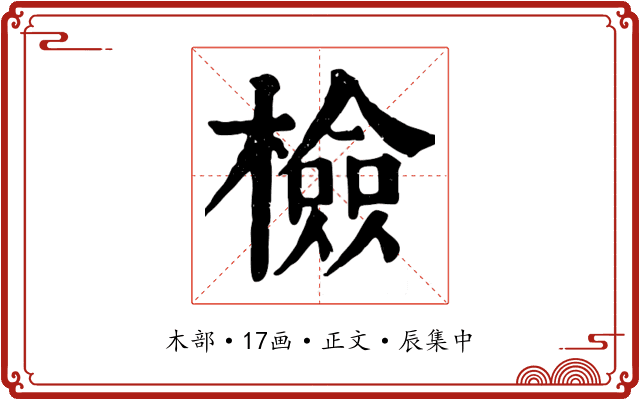 檢