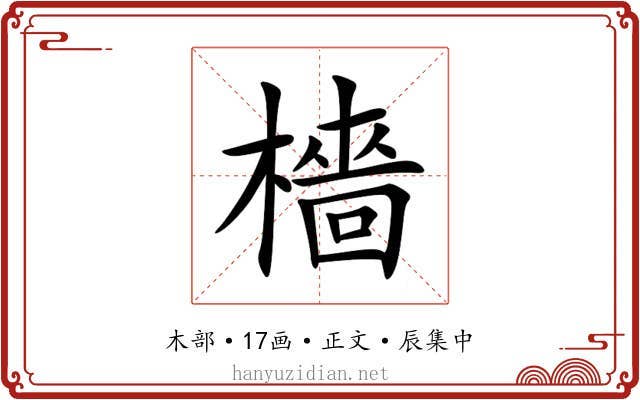 檣