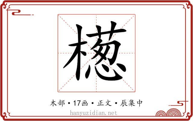 檧