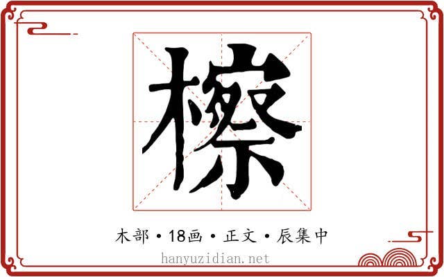 檫