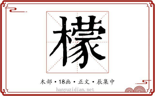 檬