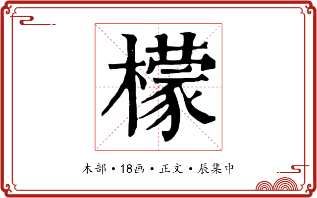 檬