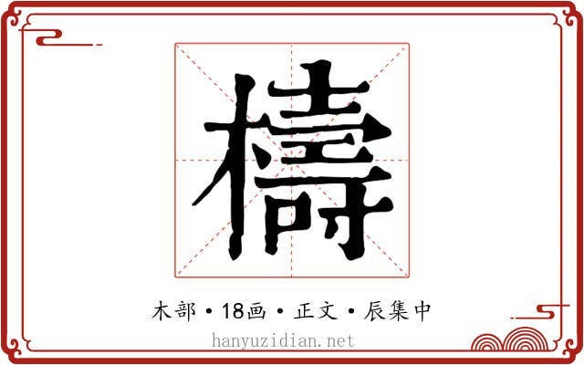 檮